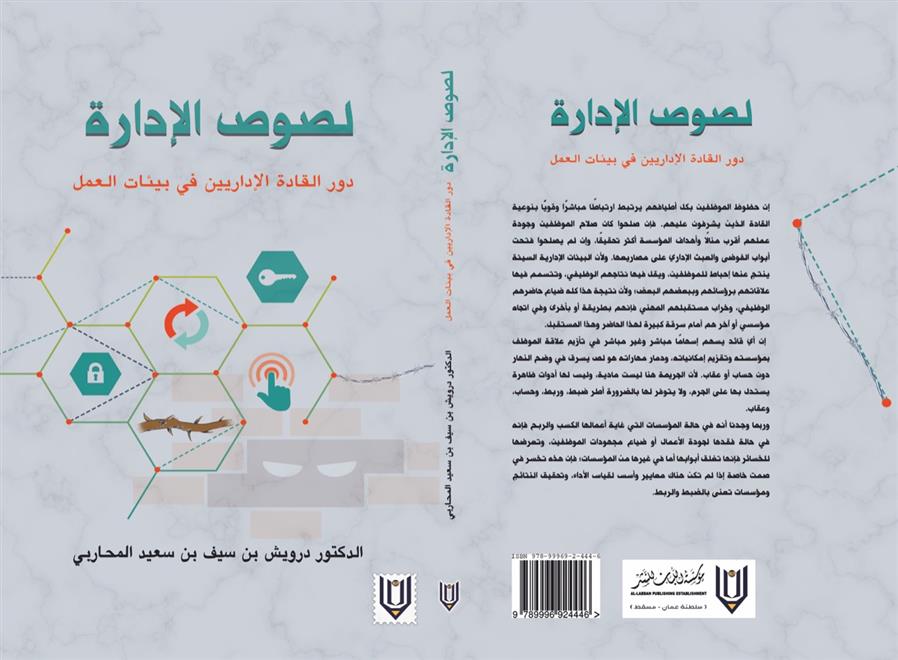 درويش المحاربي في “لصوص الإدارة” يبحث  عن دور القادة الإداريين في بيئات العمل  ( النشرة الثقافية )