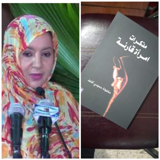 الموريتانية مكفولة تصدر “مُذَكرات امرأة قارئة”