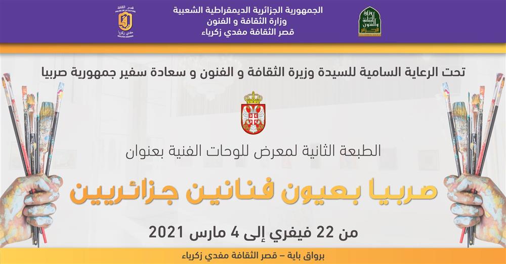 معرض جماعيّ حول صربيا بعيون فنانين جزائريين( النشرة الثقافية )