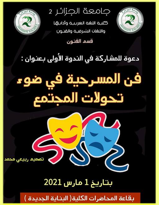 ندوة حول فن المسرحيّة في ظلّ تحوُّلات المجتمع بالجزائر (النشرة الثقافية )