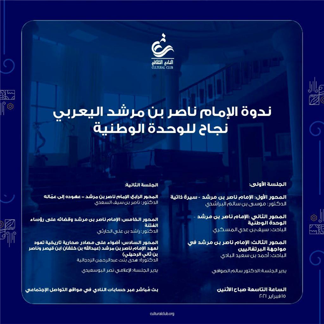 بالنادي الثقافي.. ندوة //الإمام ناصر بن مرشد اليعربي.. نجاح للوحدة الوطنية// ( النشرة الثقافية ) 7 بالنادي الثقافي.. ندوة //الإمام ناصر بن مرشد اليعربي.. نجاح للوحدة الوطنية// ( النشرة الثقافية )