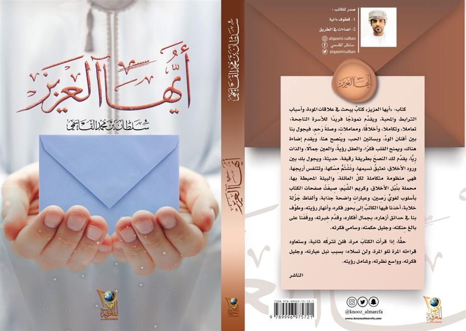 ” أيها العزيز ” كتاب في القيم الإنسانية