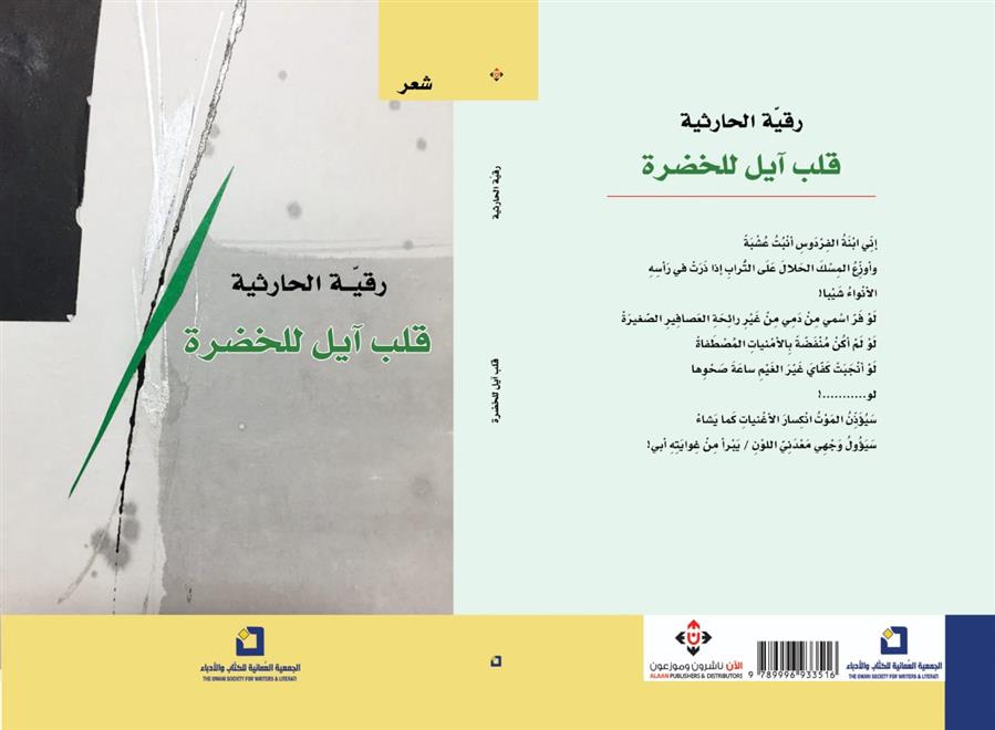 الشاعرة رقية الحارثية تفوز بالمركز الأول في مسابقة الشارقة لإبداعات المرأة الخليجية في مجال الشّعر