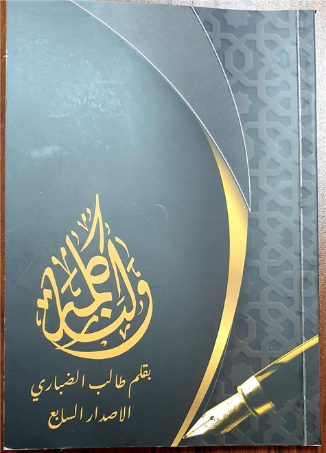 الكاتب طالب الضباري يصدر /ولنا كلمة /( النشرة الثقافية )