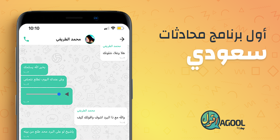 إطلاق “أقول” أول تطبيق محادثات سعودي للهواتف الذكية