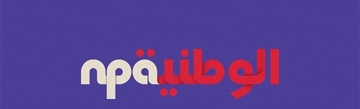 المجموعة الوطنية للنشر والإعلان – وظيفة شاغرة