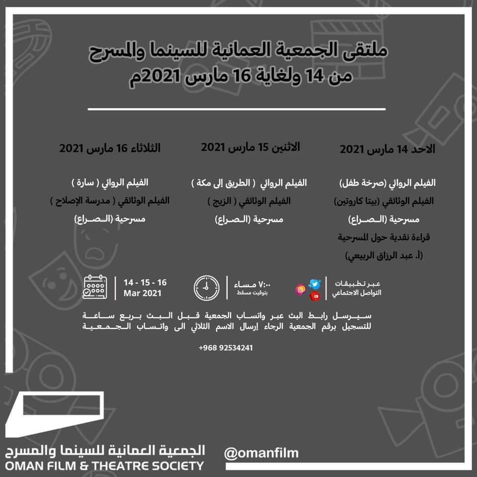 الملتقى الأول للجمعية العمانية للسينما والمسرح عبر الفضاء الالكتروني