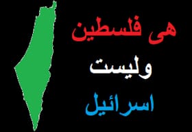 هي فلسطين وليست (اسرائيل)