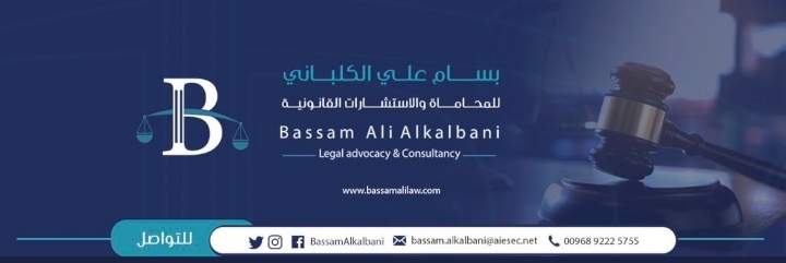 مكتب بسام على الكلباني للمحاماة والإستشارات القانونية – وظيفة شاغرة