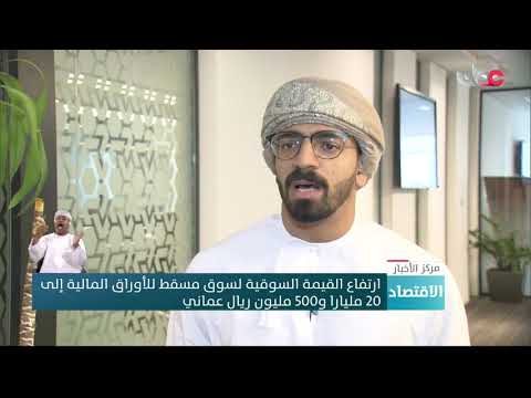 ارتفاع القيمة السوقية لسوق مسقط للأوراق المالية إلى 20 مليارا و500 مليون ريال عماني