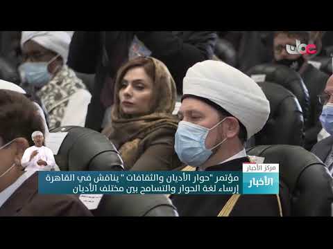مؤتمر “حوار الأديان والثقافات ” يناقش في القاهرة إرساء لغة الحوار والتسامح بين مختلف الأديان