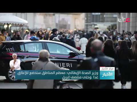 وزير الصحة الإيطالي: معظم المناطق ستخضع للإغلاق غدا  وحتى منتصف إبريل