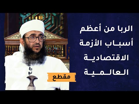 الربا من أعظم أسباب الأزمة الاقتصادية العالمية!