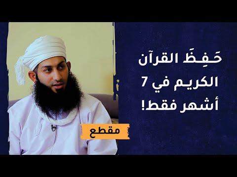 حفظ القرآن الكريم في 7 أشهر فقط!