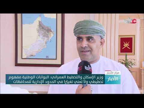 وزير الإسكان والتخطيط العمراني : البوابات الوطنية مفهوم تخطيطي ولا تعني تغييرا في الحدود الإدارية