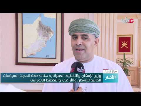 وزير الإسكان والتخطيط العمراني : خطة لتحديث السياسات الحالية للإسكان والأراضي والتخطيط العمراني