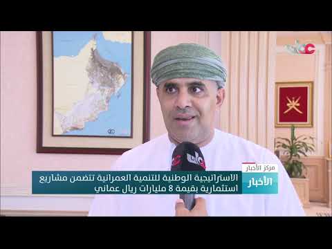 الاستراتيجية الوطنية للتنمية العمرانية تتضمن مشاريع استثمارية بقيمة 8 مليارات ريال عماني