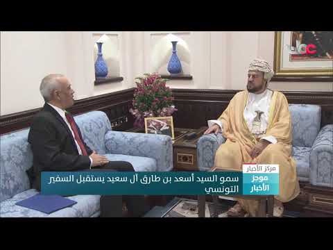 سمو السيد أسعد بن طارق آل سعيد يستقبل السفير التونسي