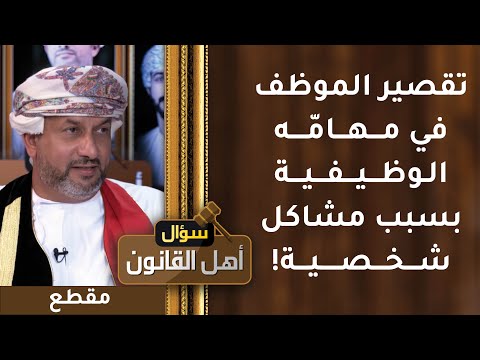 العقوبة القانونية لتقصير الموظف في مهامه الوظيفية بسبب مشاكل شخصية
