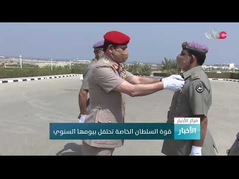 قوة السلطان الخاصة تحتفل بيومها السنوي