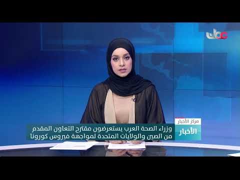 وزراء الصحة العرب يستعرضون مقترح التعاون المقدممن الصين والولايات المتحدة لمواجهة فيروس كورونا