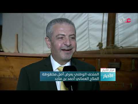 المتحف الوطني يعرض أصل مخطوطة الملاح العماني أحمد بن ماجد