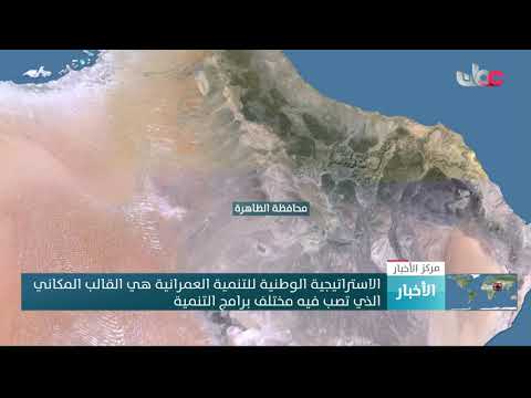 الاستراتيجية الوطنية للتنمية العمرانية هي القالب المكاني الذي تصب فيه مختلف برامج التنمية