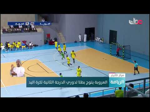 العروبة يتوج بطلا لدوري الدرجة الثانية لكرة اليد