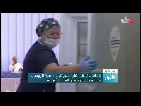 اتفاقات لإنتاج لقاح “سبوتنيك-  في” الروسي في عدة دول ضمن الاتحاد الأوروبي