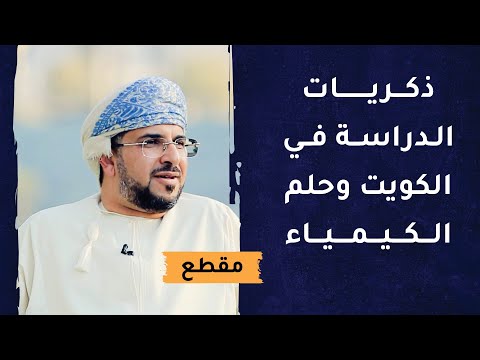 ذكريات الدراسة في الكويت وحلم الكيمياء 7 ذكريات الدراسة في الكويت وحلم الكيمياء