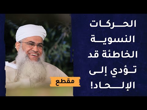الحركات النسوية الخاطئة قد تؤدي إلى الإلحاد!