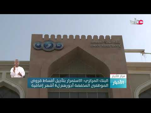 البنك المركزي العماني يصدر بيانا توضيحيا حول الحوافز المصرفية التي تضمنتها خطة التحفيز الاقتصادي