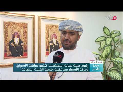 رئيس هيئة حماية المستهلك: تكثيف مراقبة الأسواق وحركة الأسعار بعد تطبيق ضريبة القيمة المضافة