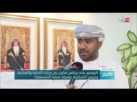 التوقيع على برنامج تعاون بين وزارة التجارة والصناعة وترويج الاستثمار وهيئة حماية المستهلك