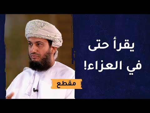 حب القراءة عند الشيخ يحيى الكندي – يقرأ حتى في العزاء!