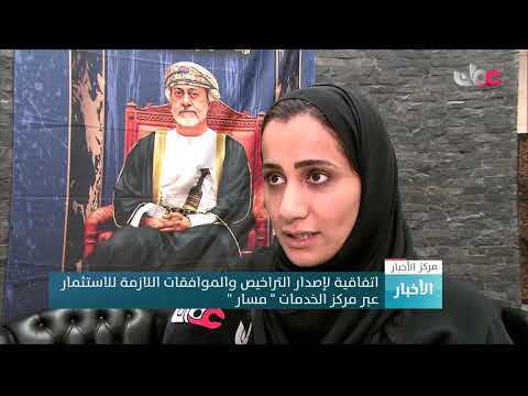 اتفاقية لإصدار التراخيص والموافقات اللازمة للاستثمار عبر مركز الخدمات ” مسار “