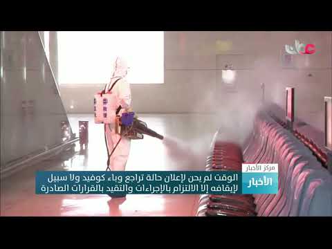 الوقت لم يحن لإعلان حالة تراجع وباء كوفيد ولا سبيل لإيقافه إلا الالتزام بالإجراءات والتقيد بالقرارات