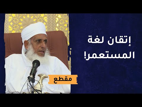 من العار على المسلم أن يتقن لغة المستعمر ولا يتقن لغة القرآن!