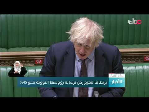 بريطانيا تعتزم رفع ترسانة رؤوسها النووية بنحو 45%