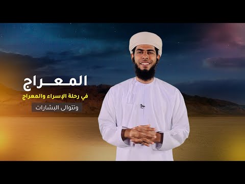 وتتوالى البشارات -5- المعراج في رحلة الإسراء والمعراج