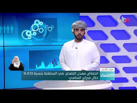 انخفاض معدل التضخم في السلطنة بنسبة 0.13 % خلال فبراير الماضي