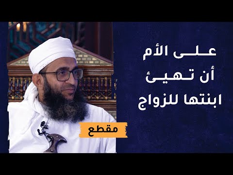على الأم أن تهيئ ابنتها للزواج وأن تثقفها وترشدها
