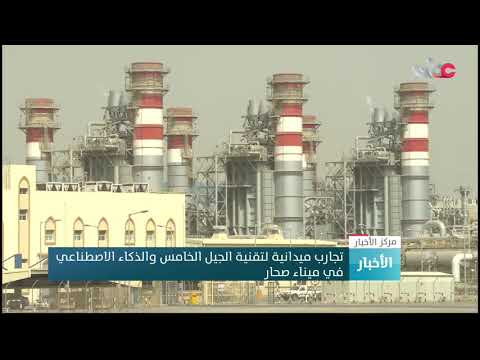 تجارب ميدانية لتقنية الجيل الخامس والذكاء الاصطناعي في ميناء صحار