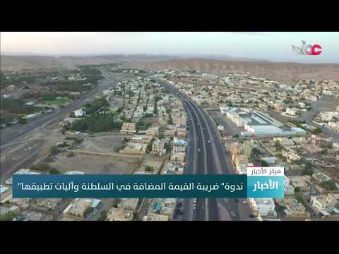 ندوة” ضريبة القيمة المضافة في السلطنة وآليات تطبيقها”