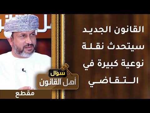 القانون الجديد سيتحدث نقلة نوعية كبيرة في التقاضي