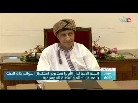 اجتماع اللجنة العليا لدار الأوبرا السلطانية مسقط