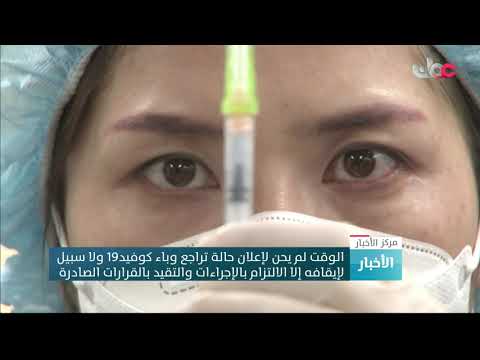 الوقت لم يحن لإعلان حالة تراجع وباء كوفيد19 ولا سبيل لإيقافه إلا الالتزام بالإجراءات