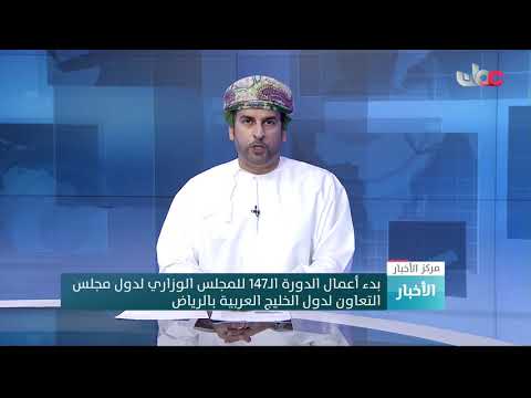 بدء أعمال الدورة الـ147 للمجلس الوزاري لدول مجلس التعاون لدول الخليج العربية بالرياض