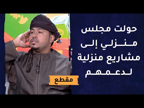 حولت مجلس منزلي إلى مشاريع منزلية لدعمهم وأساعد المحتاجين