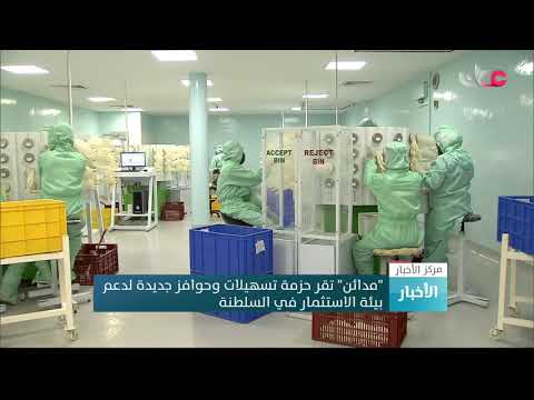 “مدائن” تقر حزمة تسهيلات وحوافز جديدة لدعم بيئة الاستثمار في السلطنة